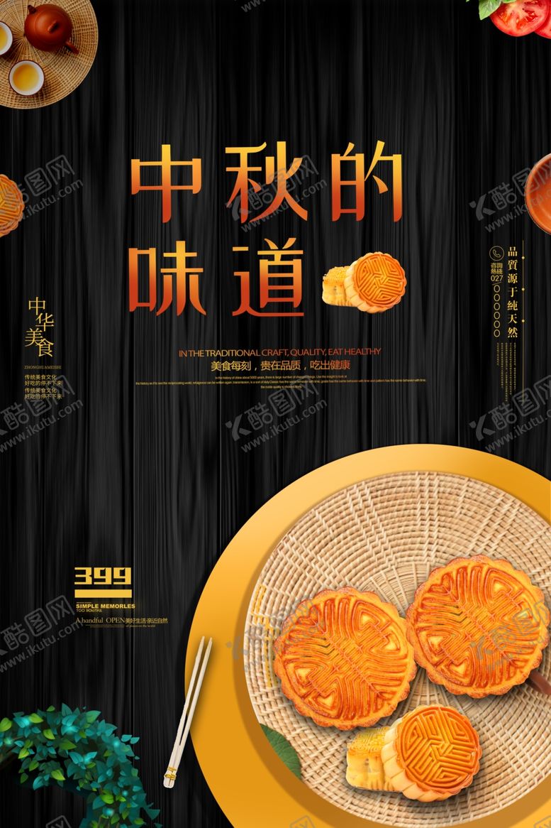 编号：78950207131257227367【酷图网】源文件下载-中秋节海报