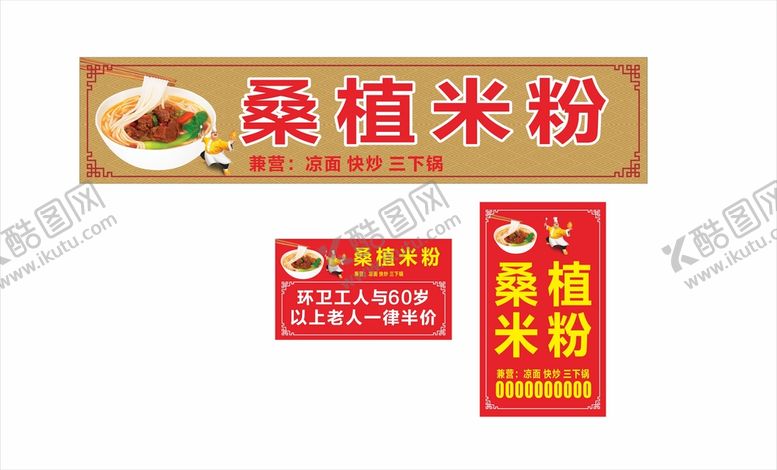 编号：13893811172318576393【酷图网】源文件下载-米粉招牌