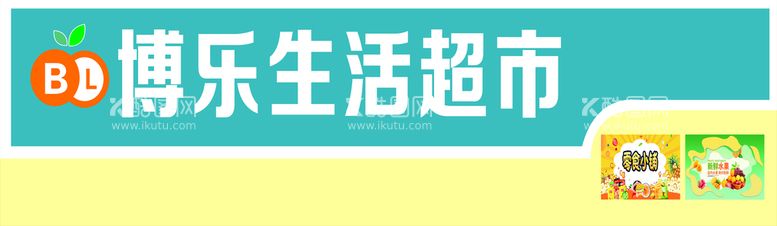 编号：53247710201004208534【酷图网】源文件下载-博乐生活超市门头