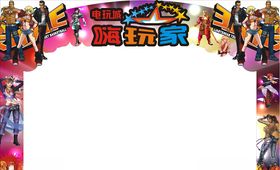 电玩城动漫城