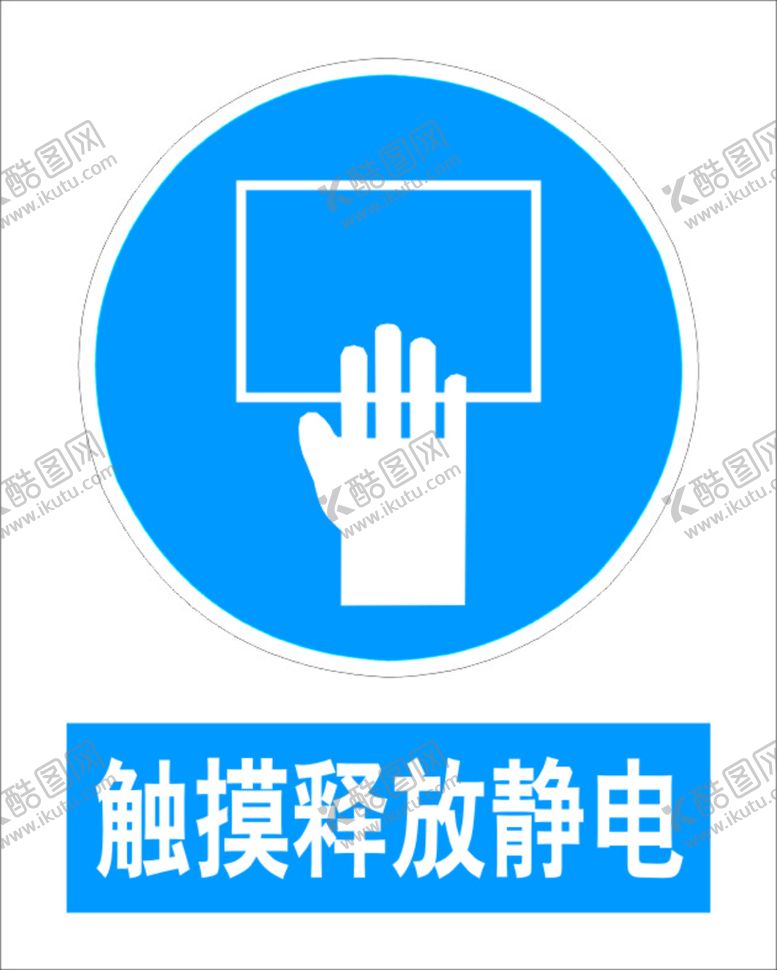 编号：94376010111330206231【酷图网】源文件下载-触摸释放静电