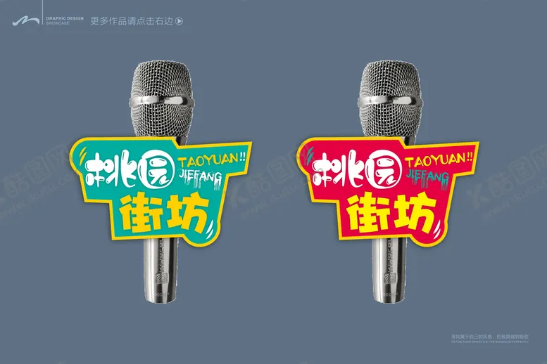编号：69369611240740507042【酷图网】源文件下载-话筒贴