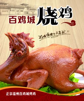 烧鸡海报图片
