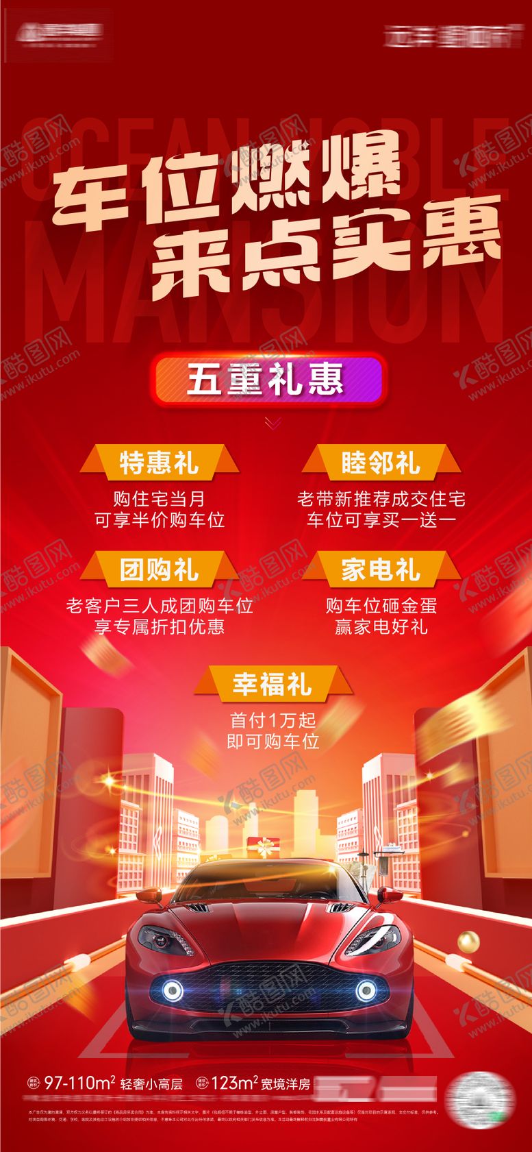 编号：56003709130507015916【酷图网】源文件下载-房地产燃爆车位优惠五重礼热销海报