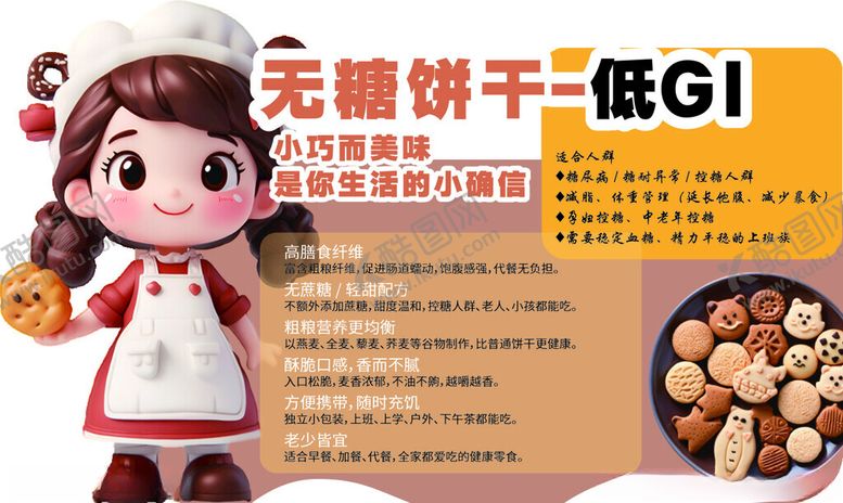 编号：85068204242028495106【酷图网】源文件下载-无糖饼干