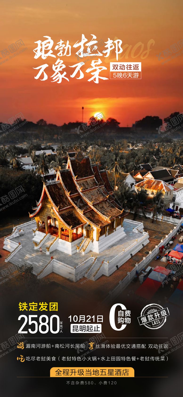 编号：84193901061823519535【酷图网】源文件下载-老挝旅游海报16