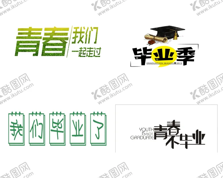 编号：57009301280812406223【酷图网】源文件下载-毕业季字体设计
