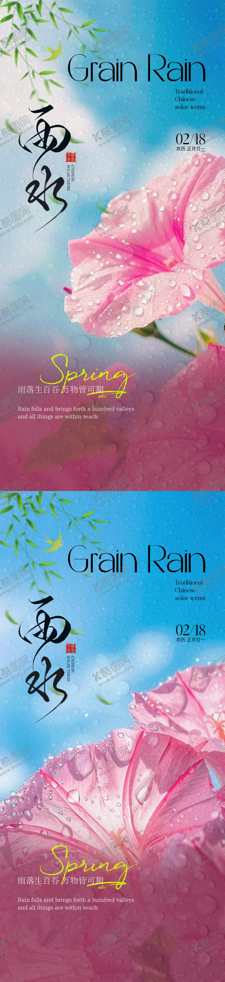 编号：79257802152209485696【酷图网】源文件下载-雨水节气系列海报