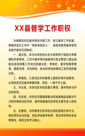 督学工作职权