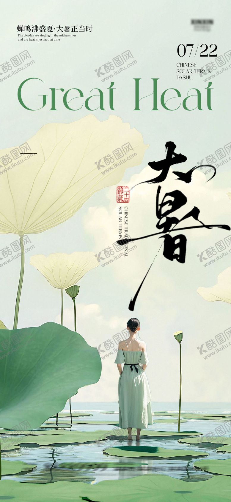 编号：23254207211223071577【酷图网】源文件下载-大暑节气海报