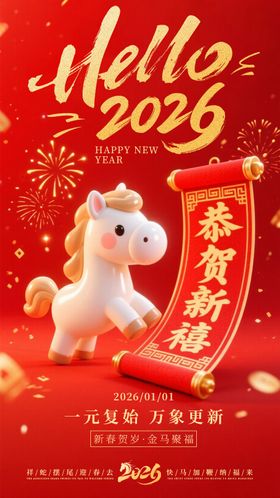 恭贺新春新年元旦海报 