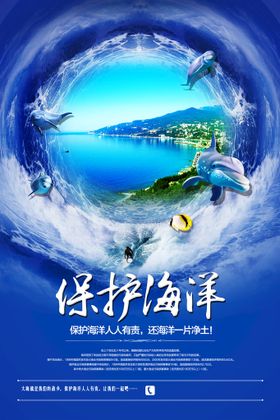 保护海洋海报