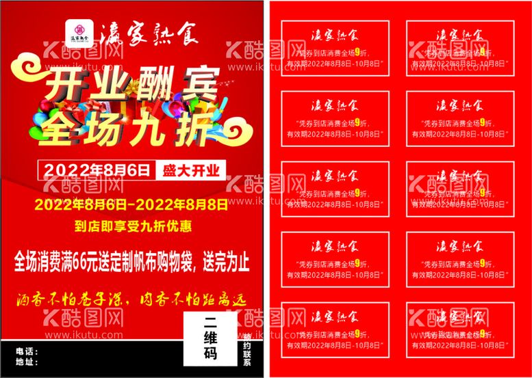 编号：31513211071022551159【酷图网】源文件下载-开业酬宾 九折活动