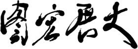 大展宏图