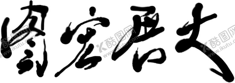 编号：78636910260330386928【酷图网】源文件下载-大展宏图