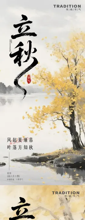 水墨风二十四节气立秋海报