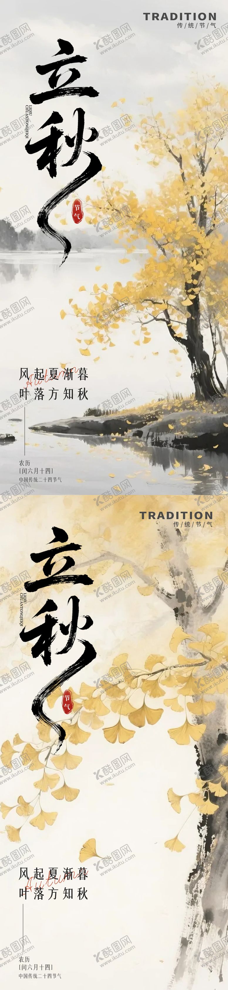 编号：79499008142205569505【酷图网】源文件下载-水墨风二十四节气立秋海报
