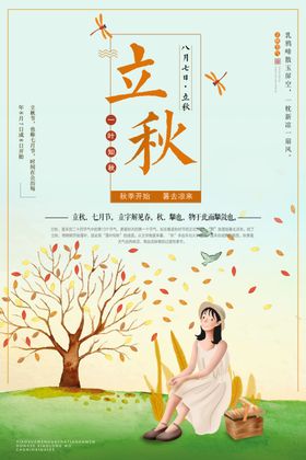 立秋宣传展板单页季插画