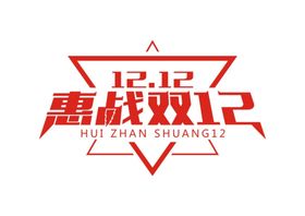 蓝色时尚创意大气双12