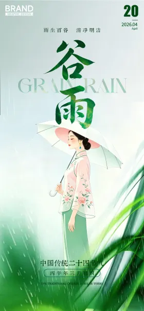 谷雨二十四节气古风美女