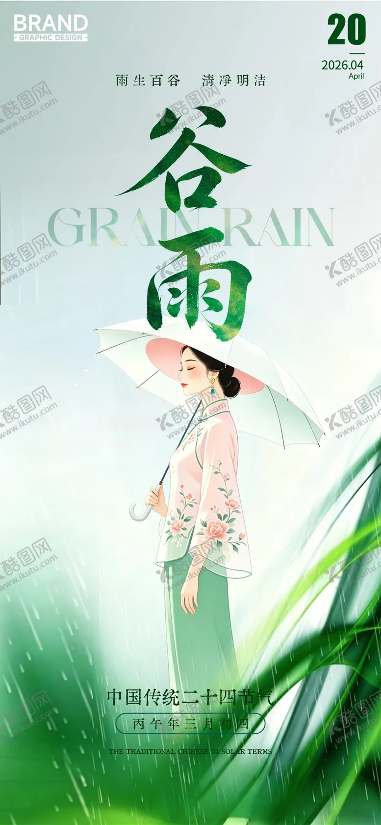 编号：92561204180210258886【酷图网】源文件下载-谷雨二十四节气古风美女