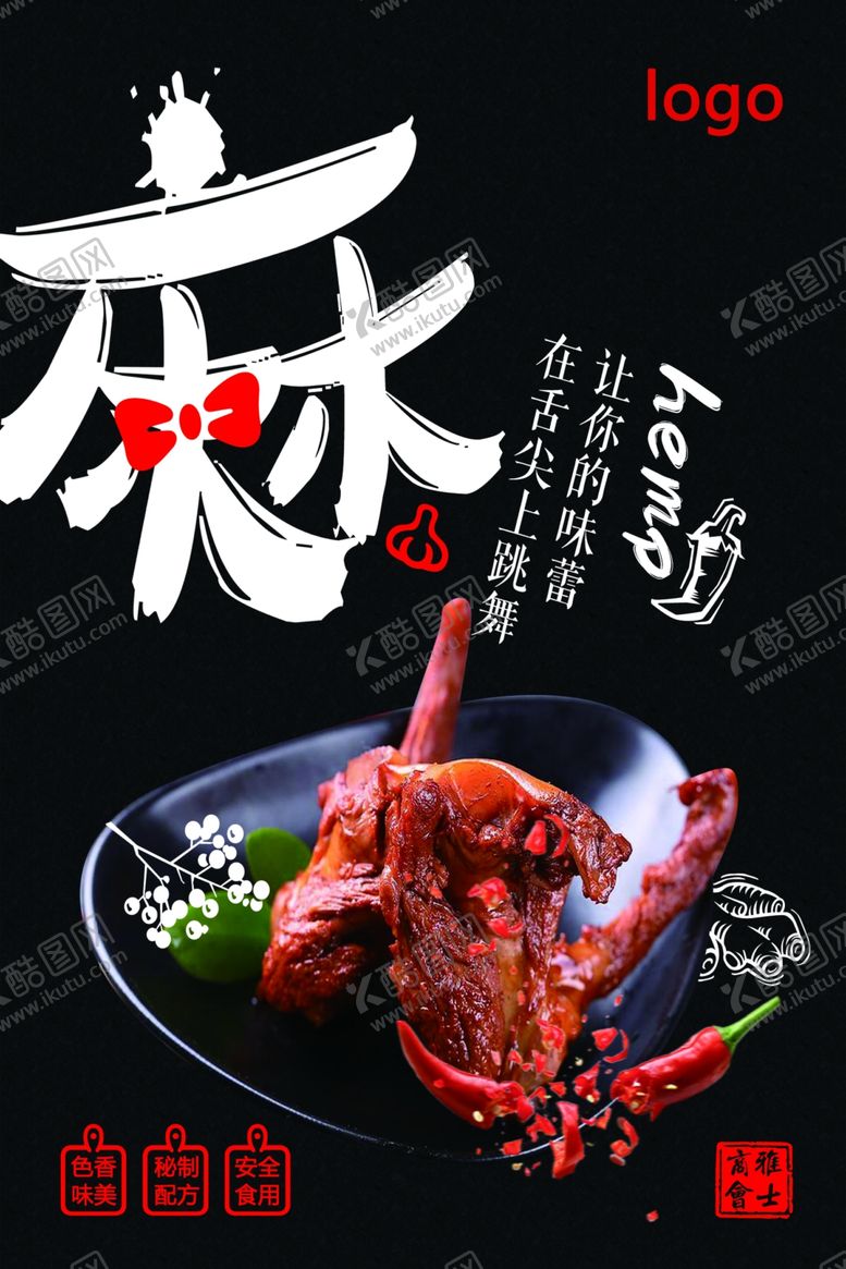 编号：83562802030722271489【酷图网】源文件下载-鸭货海报麻