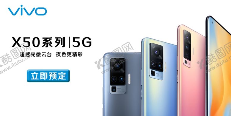 编号：31078406261357543882【酷图网】源文件下载-VIVOX50手机宣传图