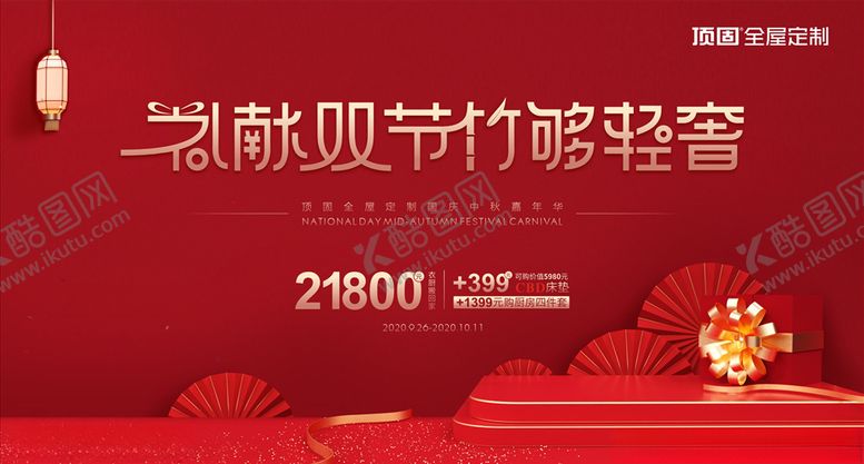 编号：42426304190155069834【酷图网】源文件下载-礼献双节