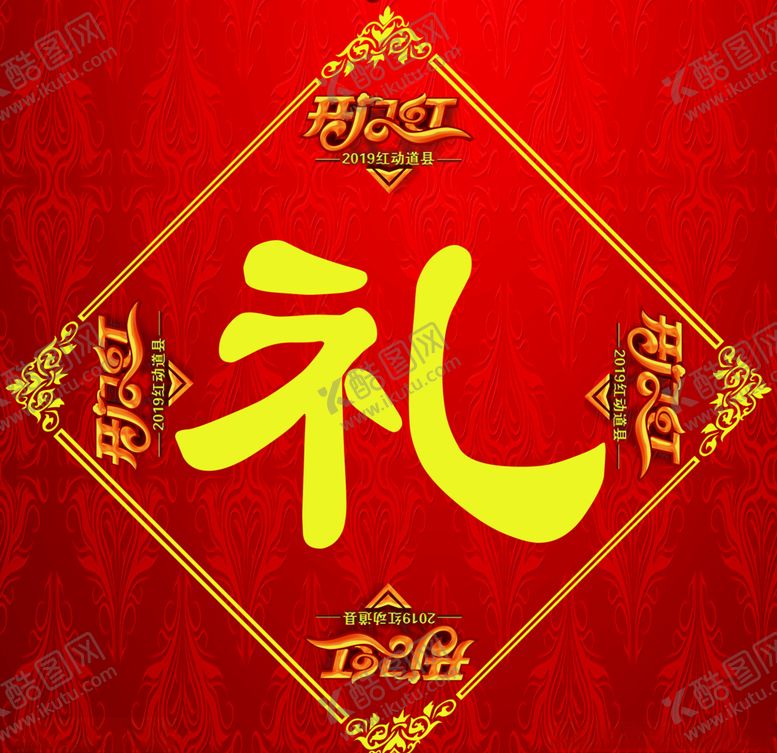 编号：49993710072253484892【酷图网】源文件下载-2019开门红活动礼字
