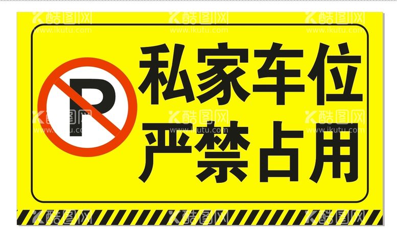 编号：58211011252230403959【酷图网】源文件下载-私家车位提示牌