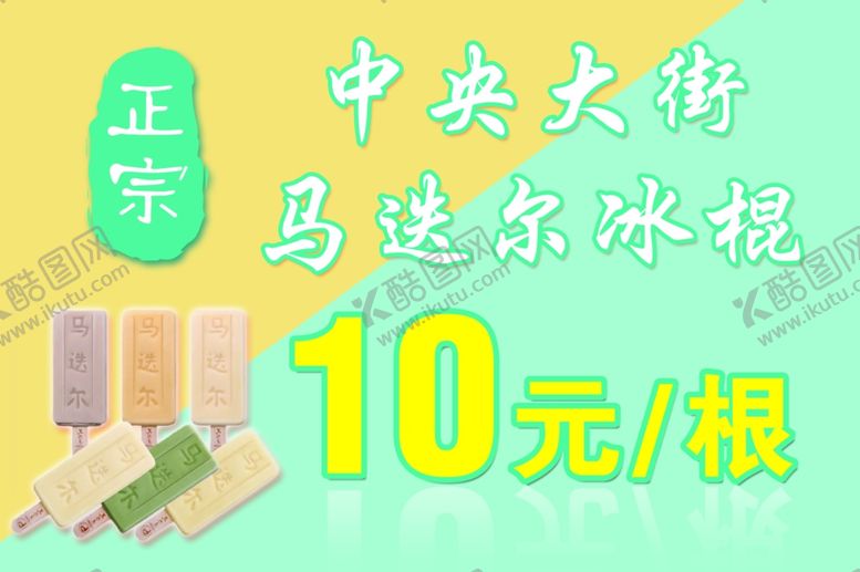 编号：98064912101419574167【酷图网】源文件下载-马迭尔冰棍