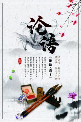 论语校园文化活动宣传海报素材