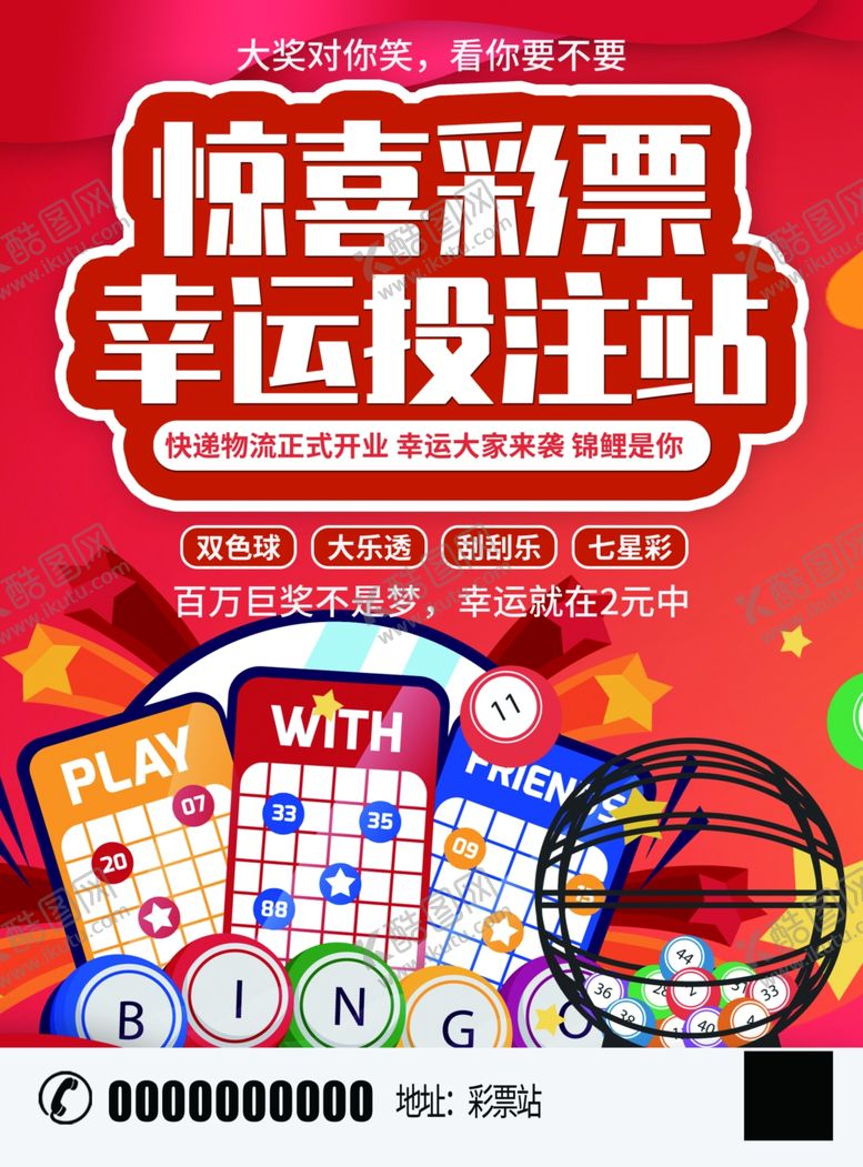 编号：73030010170833318714【酷图网】源文件下载-彩票站宣传单