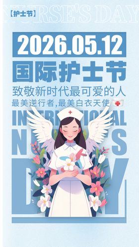 护士节