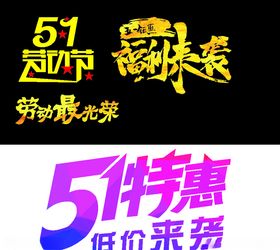 五一超市口号艺术字