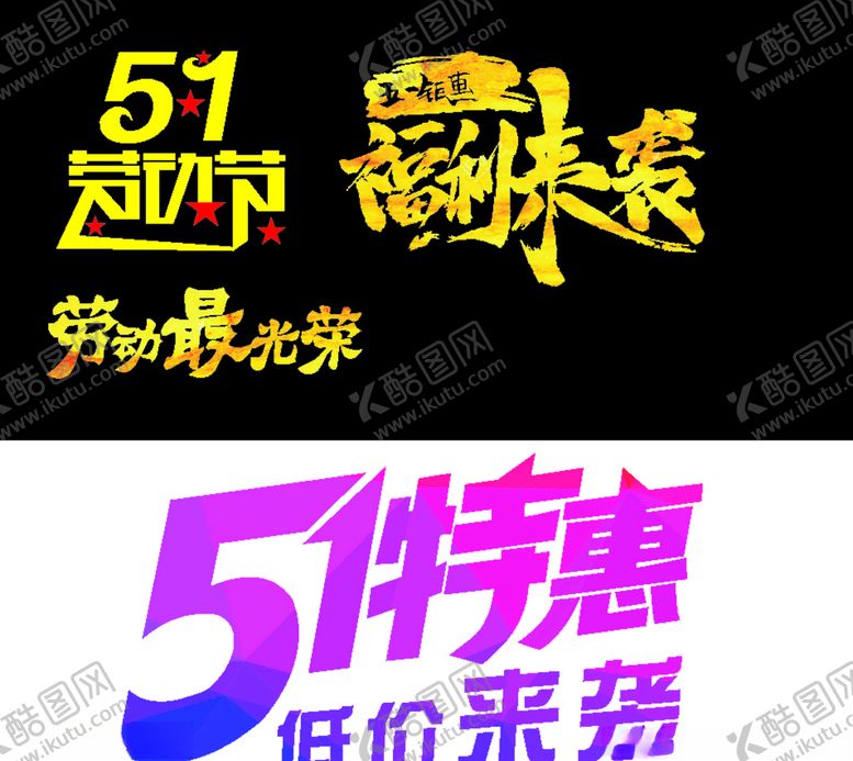 编号：18993310250211596051【酷图网】源文件下载-五一艺术字
