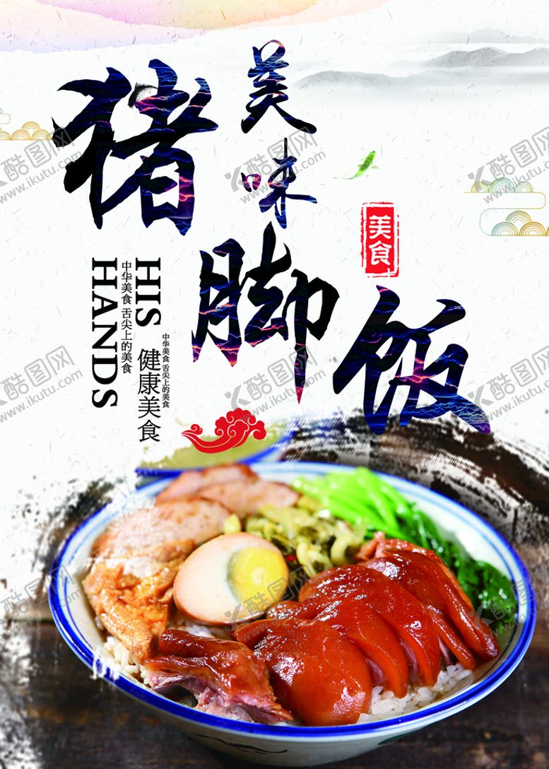 编号：70891309160322437410【酷图网】源文件下载-猪脚饭挂画