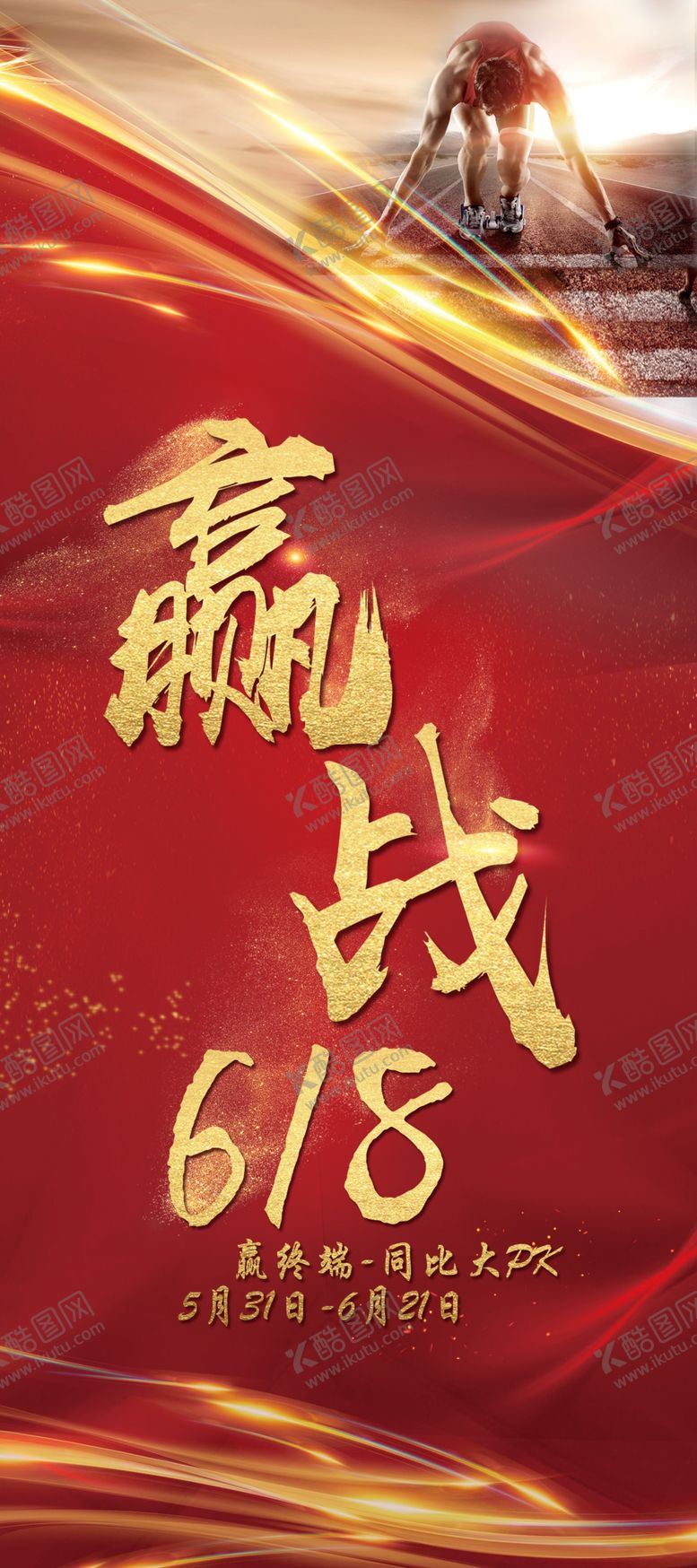 编号：18472607091537045977【酷图网】源文件下载-红色展架赢战
