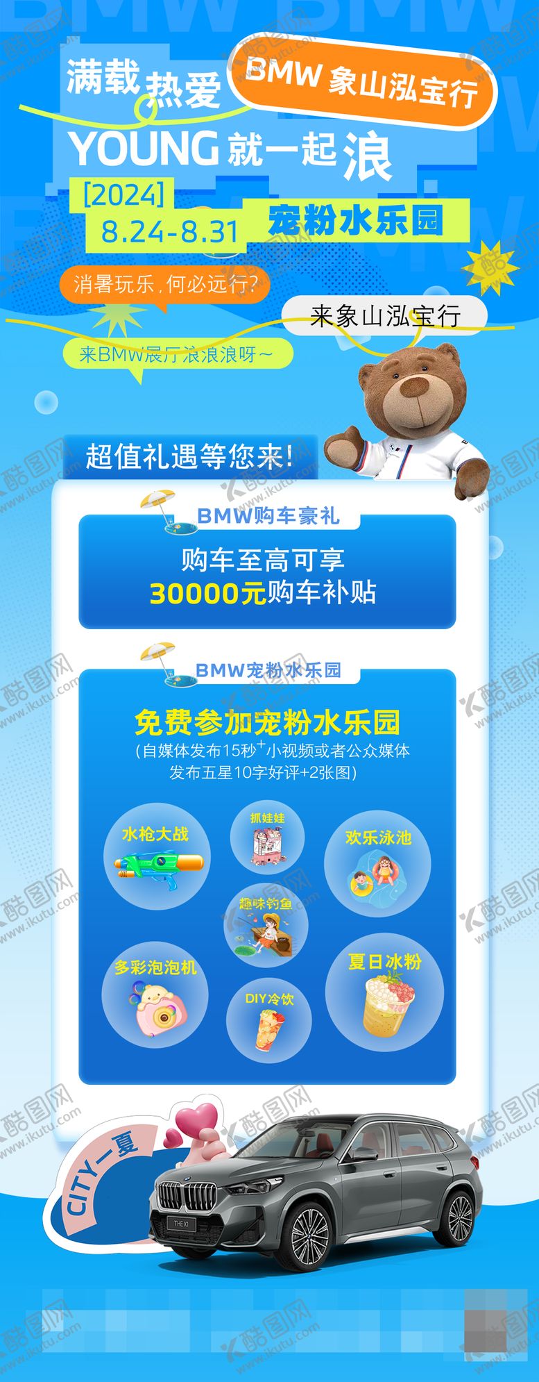 编号：32094106152352583971【酷图网】源文件下载-宝马夏日海报