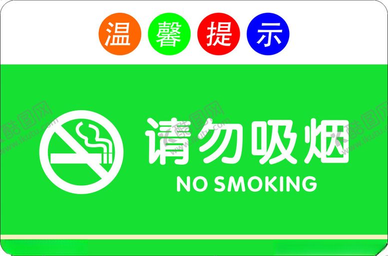 编号：86177502220206218106【酷图网】源文件下载-请勿吸烟