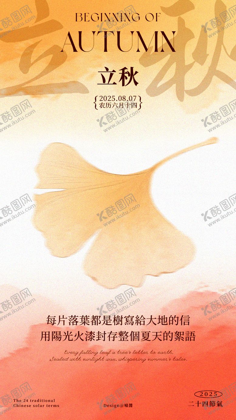 编号：37268408242200533674【酷图网】源文件下载-立秋海报 