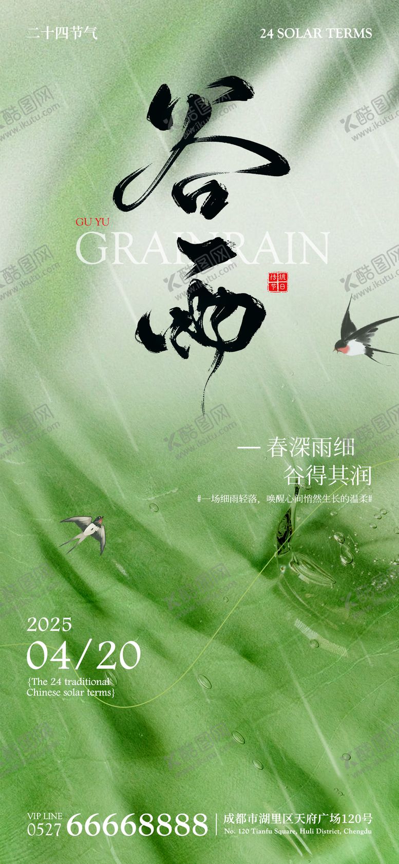 编号：81847704171304162821【酷图网】源文件下载-谷雨节气海报