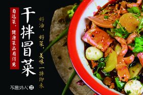 不是外人干拌冒菜