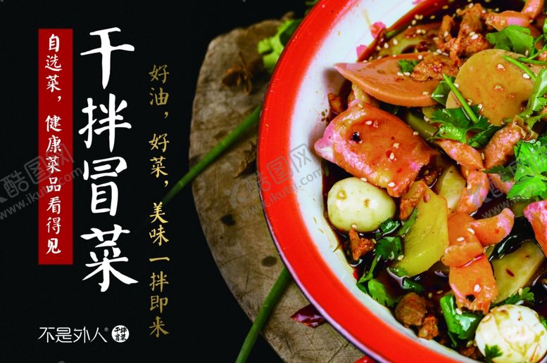 编号：75748005051805231348【酷图网】源文件下载-不是外人干拌冒菜