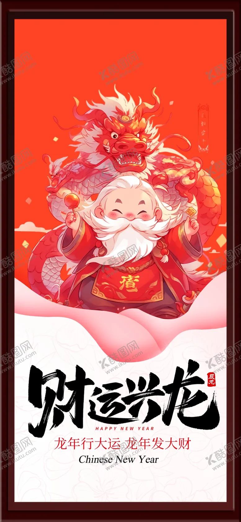 编号：55704302170919051011【酷图网】源文件下载-财运兴龙