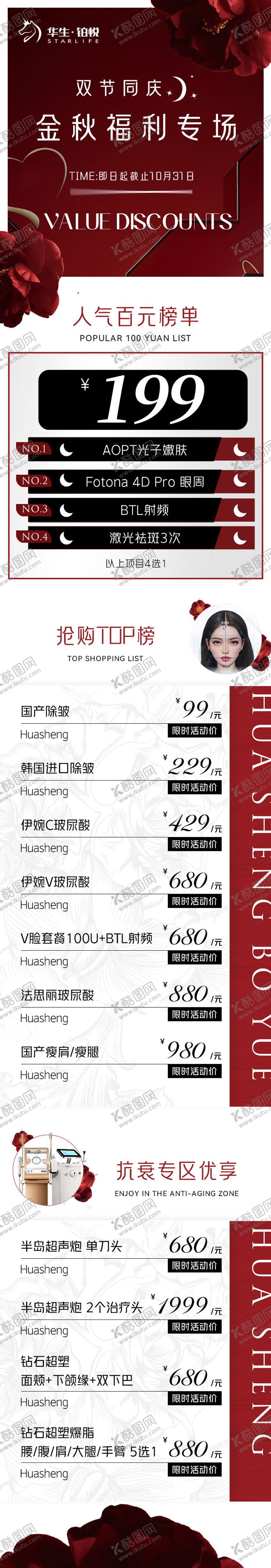编号：30324311231743555735【酷图网】源文件下载-医美红色中秋国庆活动长图