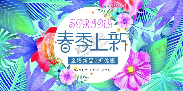 编号：77179105120226177665【酷图网】源文件下载-春季上新