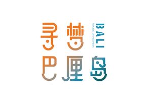 编号：46971809240903522476【酷图网】源文件下载-寻梦巴厘岛