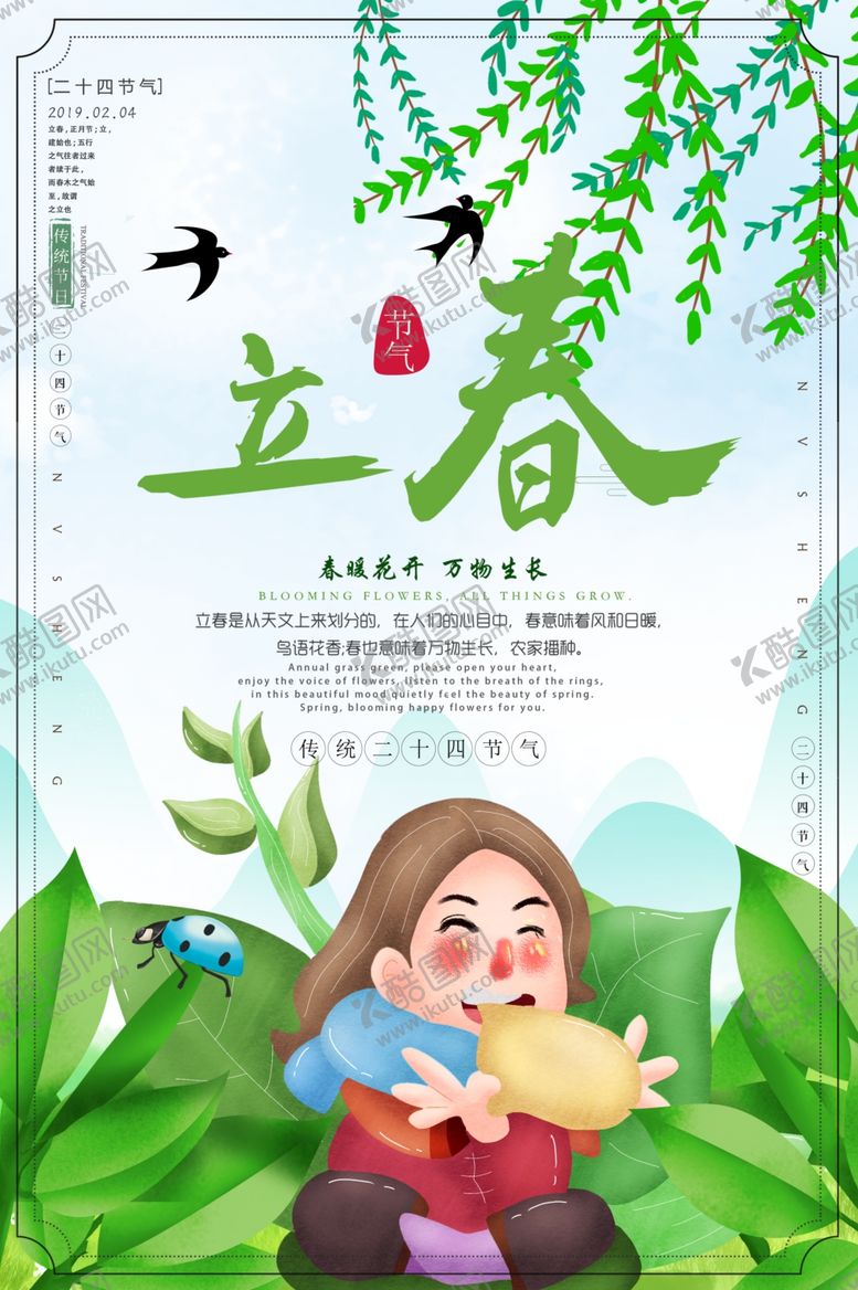 编号：29409410281304136278【酷图网】源文件下载-立春