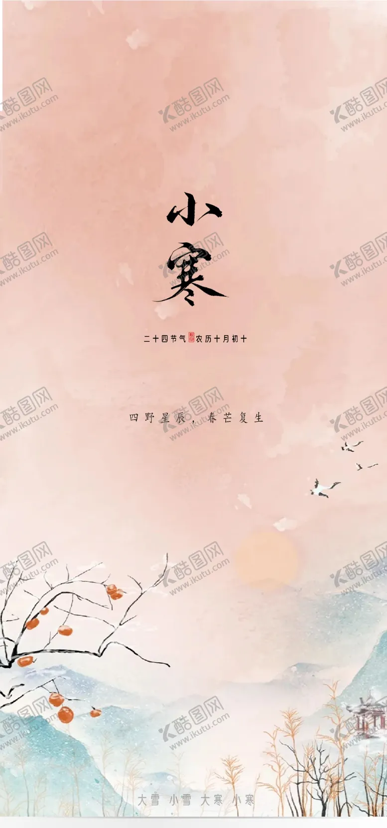 编号：15895012111913038920【酷图网】源文件下载-二十四节气小寒